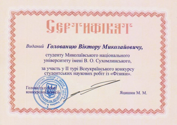 Голованец - серт 1